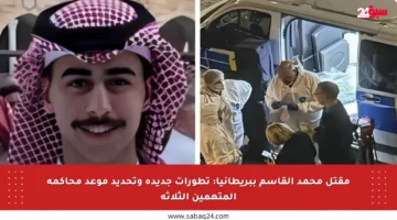 مقتل محمد القاسم ببريطانيا: تطورات جديدة وتحديد موعد محاكمة المتهمين الثلاثة